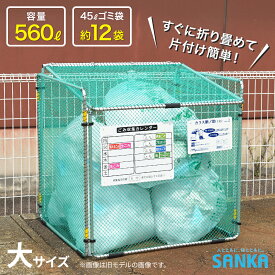 カラスよけ ゴミネット 560L 折り畳み式 大容量 ダストボックス ゴミ保管庫 ゴミステーション ゴミ箱 屋外 折り畳み式 カラス断ノ助 大 KDALC-560 サンカ 倉出し