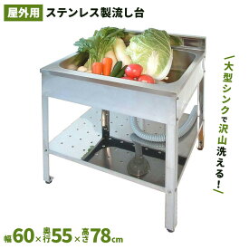 サンカ アウトドアキッチン600　SK-0600　簡易 流し台 屋外　ガーデンシンク　流し台 シンク　ステンレス流し台