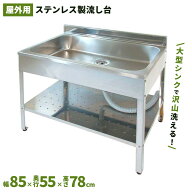 サンカ アウトドアキッチン850　SK-0850　簡易 流し台 屋外　ガーデンシンク　流し台 シンク　ステンレス…