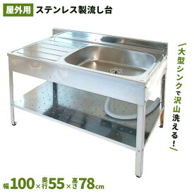 サンカ アウトドアキッチン1000　SK-1000簡易 流し台 屋外　ガーデンシンク　流し台 シンク　ステンレス流し台