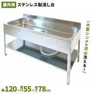 サンカ アウトドアキッチン1200　SK-1200　簡易 流し台 屋外　ガーデンシンク　流し台 シンク　ステンレ…