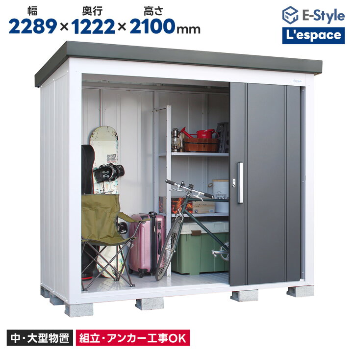 楽天市場】サンキン物置 EL-2212 一般地型 L`espace レスパス 物置 