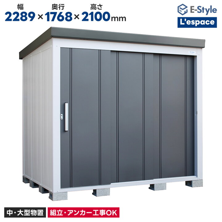 楽天市場】サンキン物置 EL-2217 一般地型 L`espace レスパス 物置 