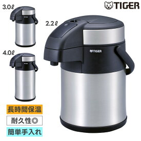 2.2L 3.0L 4.0L 真空断熱ステンレスエアーポット〈とら〜ず〉MAA-C221 MAA-C301 MAA-C401 あす楽