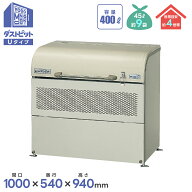 ヨド物置 ヨドコウ ダストピットUタイプ　DPUB-400 物置 屋外 収納庫 物置 おしゃれ ベランダ収納庫 屋外…