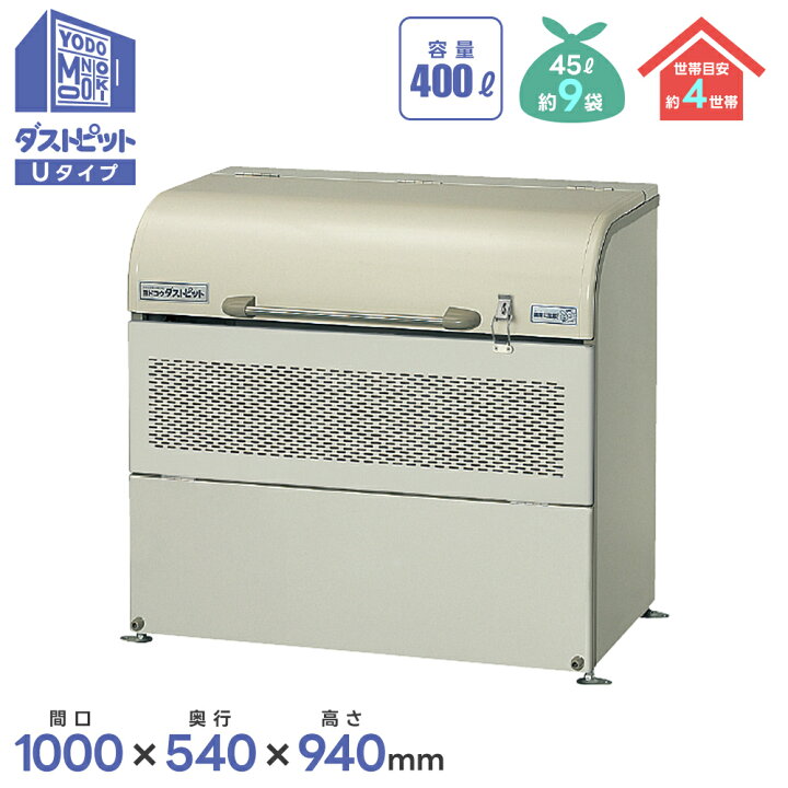 楽天市場】ヨド物置 ヨドコウ ダストピットUタイプ DPUB-400 物置 屋外 