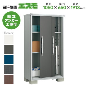 ヨド物置 ヨドコウ物置 ESF-1006A 【エスモ】 物置 屋外 収納庫 おしゃれ ベランダ 屋外スチール物置