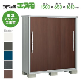 ヨド物置 ヨドコウ物置 ESF-1506D 【エスモ】 物置 屋外 収納庫 おしゃれ ベランダ 屋外スチール物置 直送