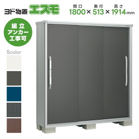 ヨド物置 ヨドコウ物置 ESF-1805A【エスモ】 物置 屋外 収納庫 おしゃれ ベランダ 屋外スチール物置 直送
