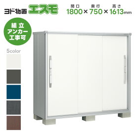 ヨド物置 ヨドコウ物置 ESF-1807D【エスモ】物置 屋外 収納庫 おしゃれ ベランダ 屋外スチール物置 直送