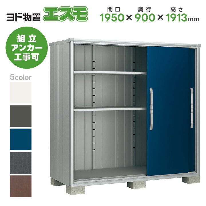楽天市場】ヨド物置 ヨドコウ物置 ESF-1909A【エスモ】 物置 屋外 収納 