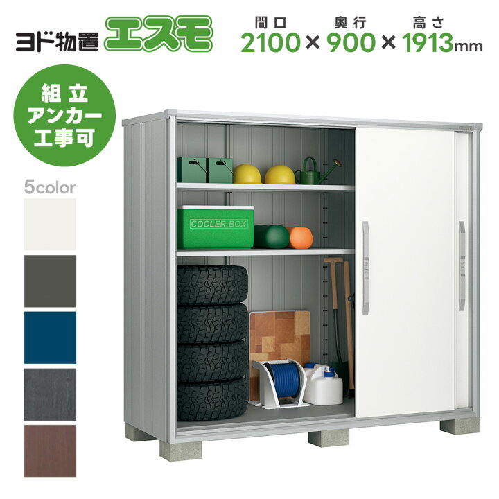 楽天市場】ヨド物置 ヨドコウ物置 ESF-2109A【エスモ】物置 屋外 収納 