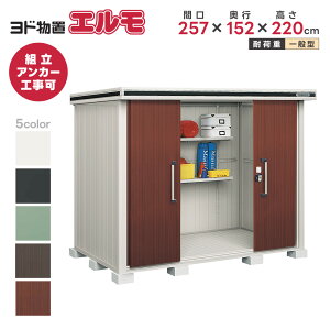 淀川製鋼所 エルモ LMD-2515 (物置き) 価格比較 - 価格.com