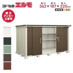 ヨド物置 ヨドコウ物置 エルモ LMD-3618【一般型】※お客様組立品●物置 屋外 収納庫 物置 おしゃれ ベランダ収納庫 屋外 スチール物置 ヨドコウ 物置