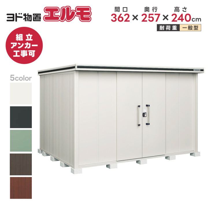 楽天市場】ヨド物置 ヨドコウ物置 エルモ LMD-3625H 背高Hタイプ【一般 