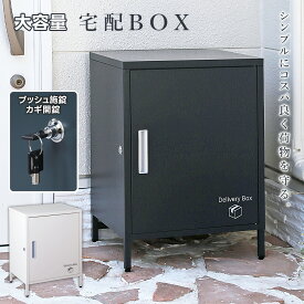 宅配ボックス スチール 大容量 頑丈 防水 置き配ボックス 組立式 家庭用 鍵付き （あす楽