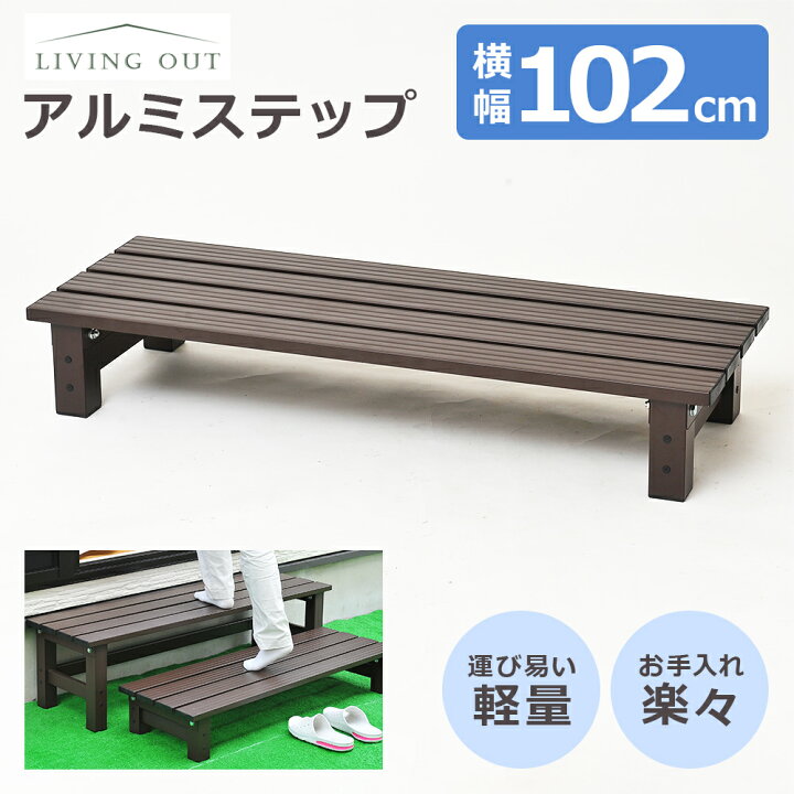 楽天市場】アルミステップ台 102cm【アルミ縁台 アルミデッキ縁台 