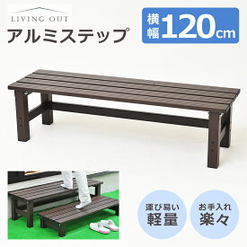 アルミステップ台　120cm【アルミ縁台　アルミデッキ縁台 ガーデンチェア ガーデンベンチ 縁台 ぬれ縁台 長椅子 椅子 庭 ベランダ ガーデンニング 踏み台 腰掛け(あす楽