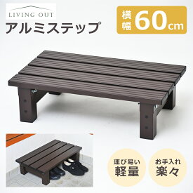 アルミステップ台　60cm【アルミ縁台　アルミデッキ縁台 ガーデンチェア ガーデンベンチ 縁台 ぬれ縁台 長椅子 椅子 庭 ベランダ ガーデンニング 踏み台 腰掛け　あす楽