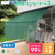 物干し竿付・前幕付オーニング 300cmタイプ 日よけ 日除け シェード つっぱり 幅3m 窓 シェード サンシェ…