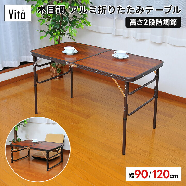 楽天市場】木目調アルミ折りたたみテーブル 90cm/120cm 高さ2段階 