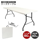 折りたたみ テーブル2 180cm 宅配OK 折りたたみ作業台 折り畳みテーブル アウトドア 収穫テーブル アウトドアテーブル…