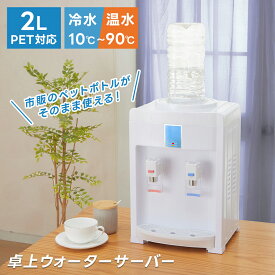 卓上ウォーターサーバー ペットボトル対応 冷水・温水対応 2Lペットボトル対応 コンパクト 軽量 室内専用 給水機（あす楽