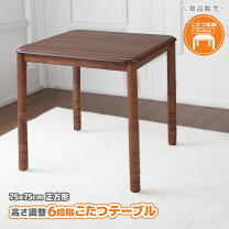 楽天市場】テーブル こたつ 高さ調節 75×75の通販