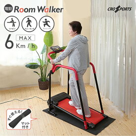 電動ルームウォーカー　手すり付き【電動 ルームランナー ウォーカー ランニングマシーン 家庭用 ウォーキングマシン ルームウォーカー 電動ウォーキング ランニングマシン ダイエット 器具 有酸素運動 あす楽