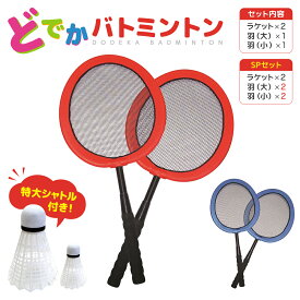 どでかバドミントン バドミントンセット ビッグサイズ バドミントン シャトル ラケット 羽根つき スポーツ アウトドア 運動 エクササイズ 健康 遊び 球技 レジャー ダイエット 屋外運動 子ども ピクニック バトミントン あす楽