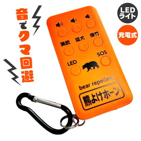 熊よけホーン 110dB 充電式 クマよけ くまよけ 防災 登山 山登り 遭難 熊よけ クマ除け 熊よけグッズ ブザー SOS あす楽