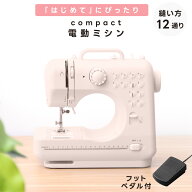 電動ミシン コンパクト 初心者 軽量 シンプル 縫い方12通り 省スペース 簡単 小さい シンプル ピンク 手…