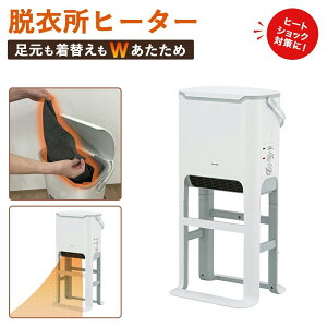 脱衣所ヒーター セラミックヒーター 送風 衣類暖房 冬 脱衣所 風呂場 お風呂場 送風機能付き スポット暖房 ヒートショック 着替え 冷え対策 あす楽