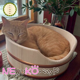 【先着20％OFFクーポン対象】NERUKOベッド ゴールド 手作り おしゃれ おすすめ かわいい 猫 ねこ ネコ ベッド ルシーズン 木製 高級 丸 寿司桶 爪とぎ 日本製 ひんやり アンモニャイト