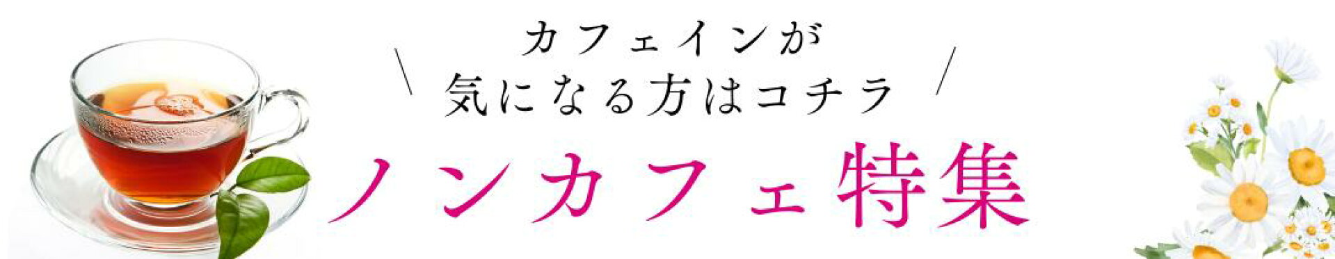 ノンカフェ