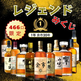 【第1弾】【レジェンド ウイスキーみくじ 466口限定】余市20年 竹鶴21年 竹鶴12年 山崎10年 響17年 響ジャパニーズ 津貫 余市 新武 など 福袋 酒くじ おみくじ ウイスキー くじ 最新