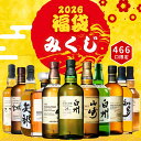 ≪予約受付開始！≫ 【2026 福袋みくじ】12/25～12/28発送【466口限定】 白州25年 山崎 響 竹鶴 知多 など 福袋 酒く…