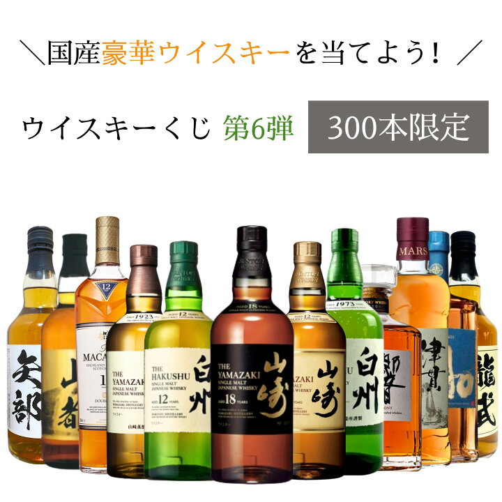 楽天市場】【第6弾】【ウイスキーくじ300本限定】山崎18年 山崎12年 