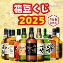 【2025年 福豆くじ 第3弾】【466口限定】山崎18年 白州18年 山崎シングルモルト 響ジャパニーズハーモニー イチローズモルト NIKKA余市矢部 など 福袋 酒くじ おみくじ ウイスキー くじ 最新