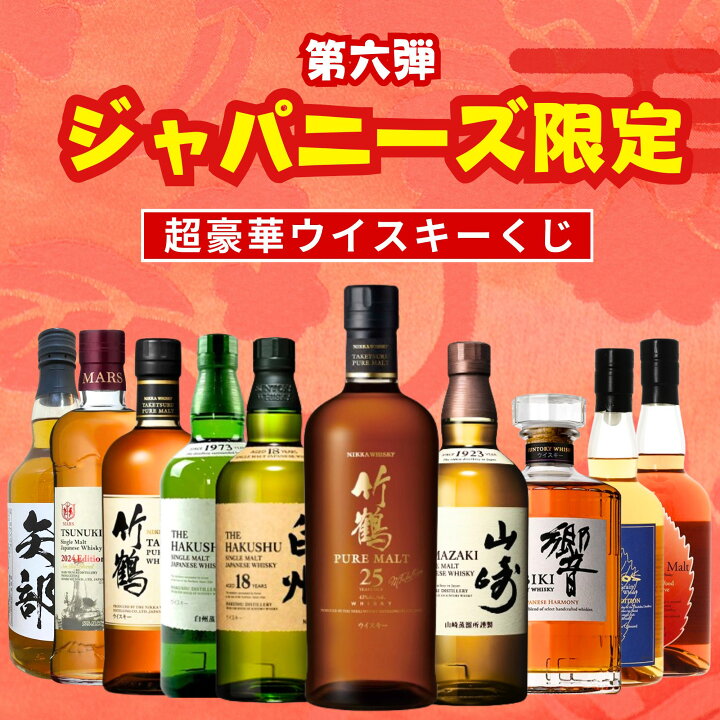 楽天市場】【第6弾】ジャパニーズ限定 ウイスキーくじ【200本限定】竹 