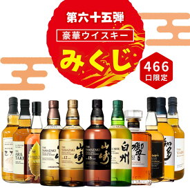 ＼8/2販売開始／【第65弾】【ウイスキーみくじ 466口限定】山崎18年 山崎12年 白州12年 響ジャパニーズハーモニー イチローズ 知多 など 福袋 酒くじ おみくじ ウイスキー くじ 最新
