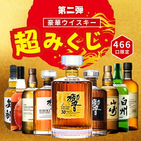 【第2弾】【超みくじ 466口限定】ウイスキーくじ 響30年 山崎12年 白州 イチローズモルト 竹鶴など 福袋 酒くじ おみくじ ウイスキー くじ 最新