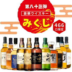 ＼11/10販売開始／【第83弾】【ウイスキーみくじ 466口限定】山崎18年 山崎12年 白州12年 響ジャパニーズハーモニー イチローズ 知多 など 福袋 酒くじ おみくじ ウイスキー くじ 最新