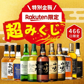 ＼マラソン期間中P5倍／【Rakuten限定企画】【超みくじ 466口限定】山崎18年 山崎12年 白州12年 響 イチローズ 竹鶴 など 福袋 酒くじ おみくじ ウイスキー くじ 最新