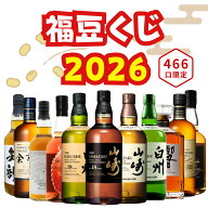 【2026年 福豆くじ 第5弾】【466口限定】山崎18年 白州18年 山崎シングルモルト 響ジャパニーズハーモニ…