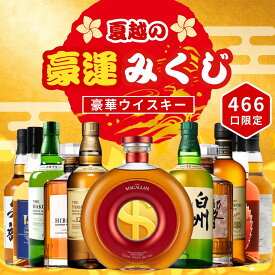 《予約販売開始》【夏越の豪運みくじ 第2弾】6/29～7/1発送【466口限定】 ザ・マッカラン200周年ボトル 山崎12年 白州12年 響 竹鶴 イチローズ など 福袋 酒くじ おみくじ ウイスキー くじ 最新