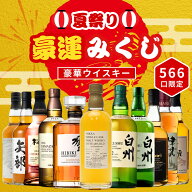 ＼7/15販売開始／【夏祭り 豪運みくじ 第1弾】【566口限定】 ニッカ仙台宮城峡蒸留所限定10年原酒 白州12…