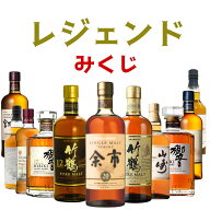【第3弾】【レジェンド ウイスキーみくじ 466口限定】余市20年 竹鶴21年 竹鶴12年 山崎10年 響17年 響ジ…