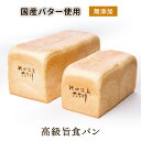 2月23日以降発送！ プレゼント 北海道産国産バター を100％使用 無添加 高級食パン 内祝い 美味しい 無添加 食パン パ…