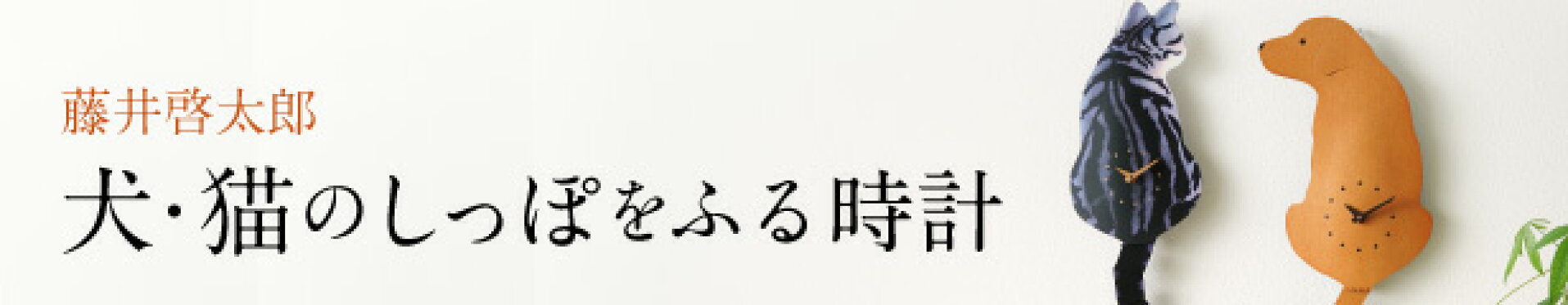 しっぽをふる 猫時計・犬時計
